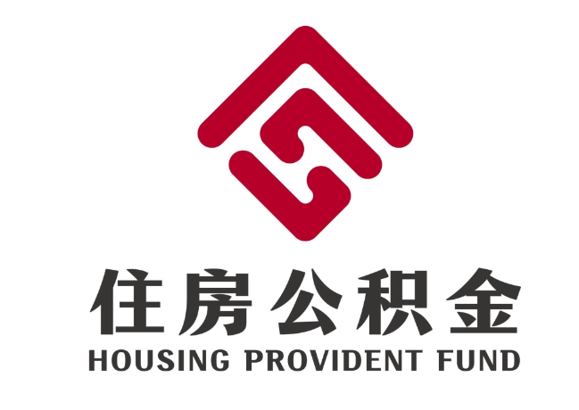 城东住房公积金代提