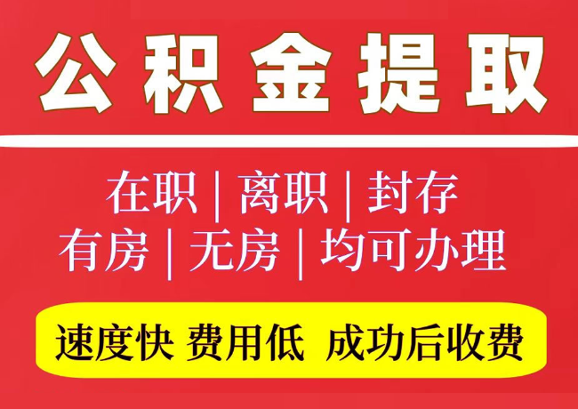 城东国管公积金代提